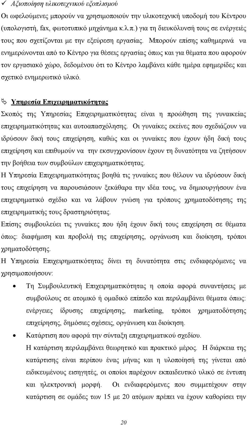 ενημερωτικό υλικό. Υπηρεσία Επιχειρηματικότητας Σκοπός της Υπηρεσίας Επιχειρηματικότητας είναι η προώθηση της γυναικείας επιχειρηματικότητας και αυτοαπασχόλησης.