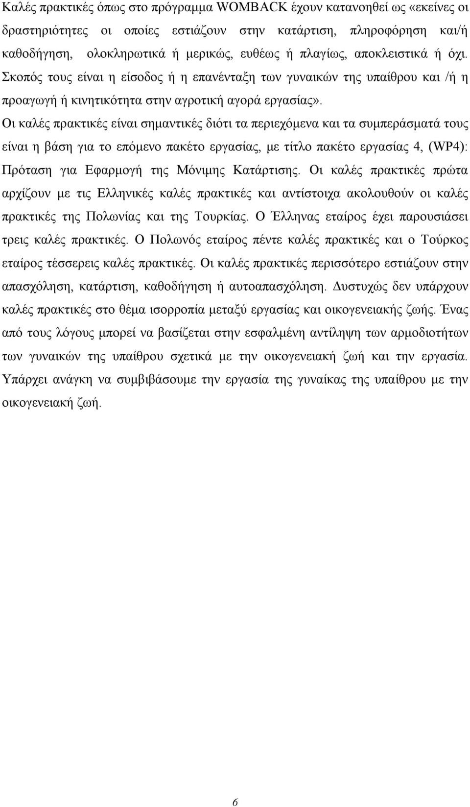 Οι καλές πρακτικές είναι σημαντικές διότι τα περιεχόμενα και τα συμπεράσματά τους είναι η βάση για το επόμενο πακέτο εργασίας, με τίτλο πακέτο εργασίας 4, (WP4): Πρόταση για Εφαρμογή της Μόνιμης