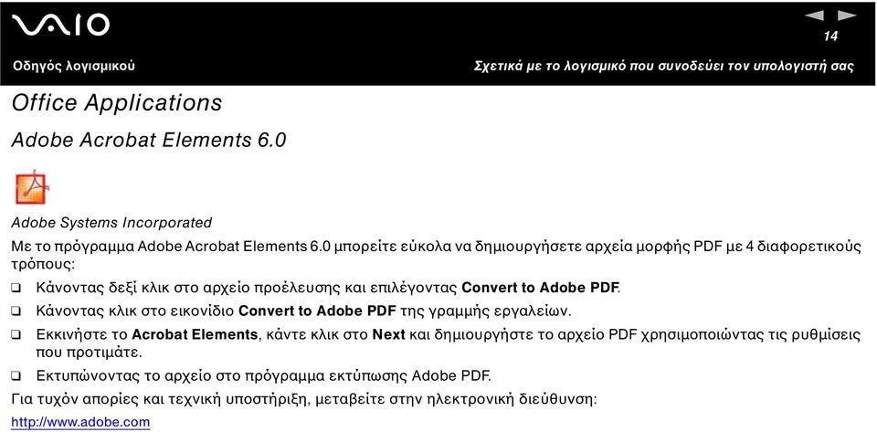 Κάνοντας κλικ στο εικονίδιο Convert to Adobe PDF της γραµµής εργαλείων.