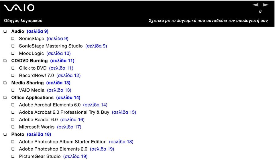 0 (σελίδα 12) Media Sharing (σελίδα 13) VAIO Media (σελίδα 13) Office Applications (σελίδα 14) Adobe Acrobat Elements 6.