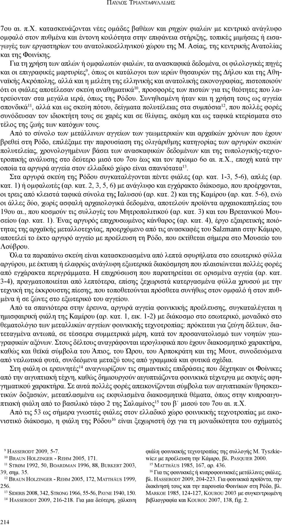 ανατολικοελληνικού χώρου της Μ. Ασίας, της κεντρικής Ανατολίας και της Φοινίκης.