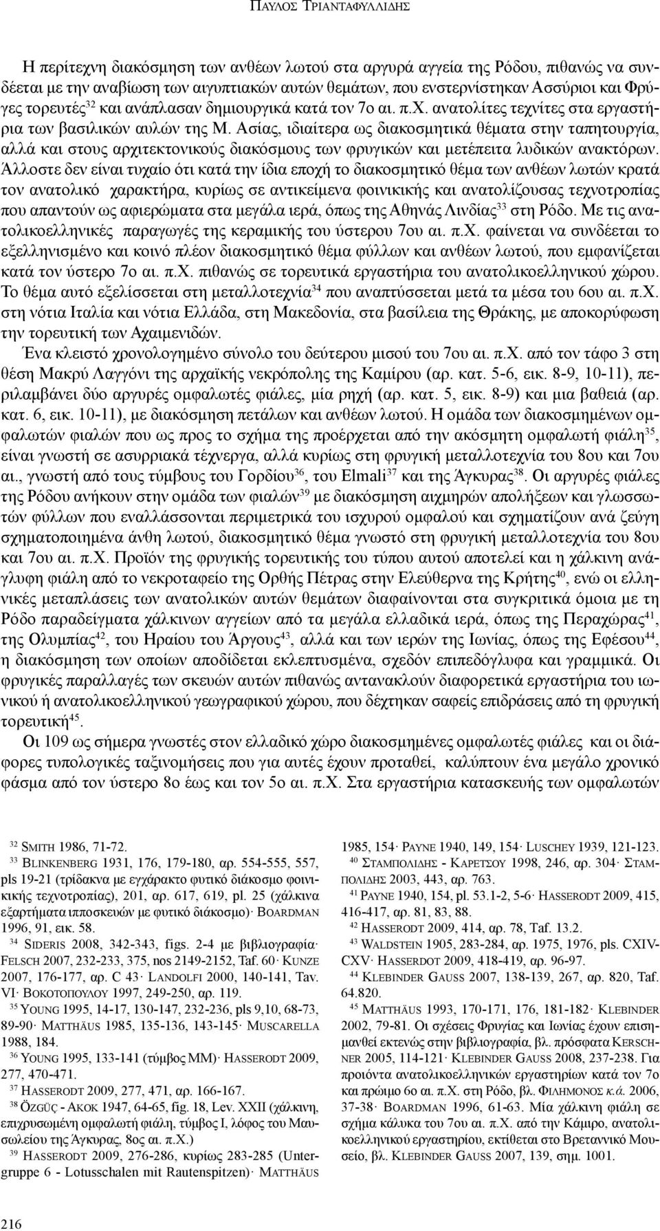 Ασίας, ιδιαίτερα ως διακοσμητικά θέματα στην ταπητουργία, αλλά και στους αρχιτεκτονικούς διακόσμους των φρυγικών και μετέπειτα λυδικών ανακτόρων.