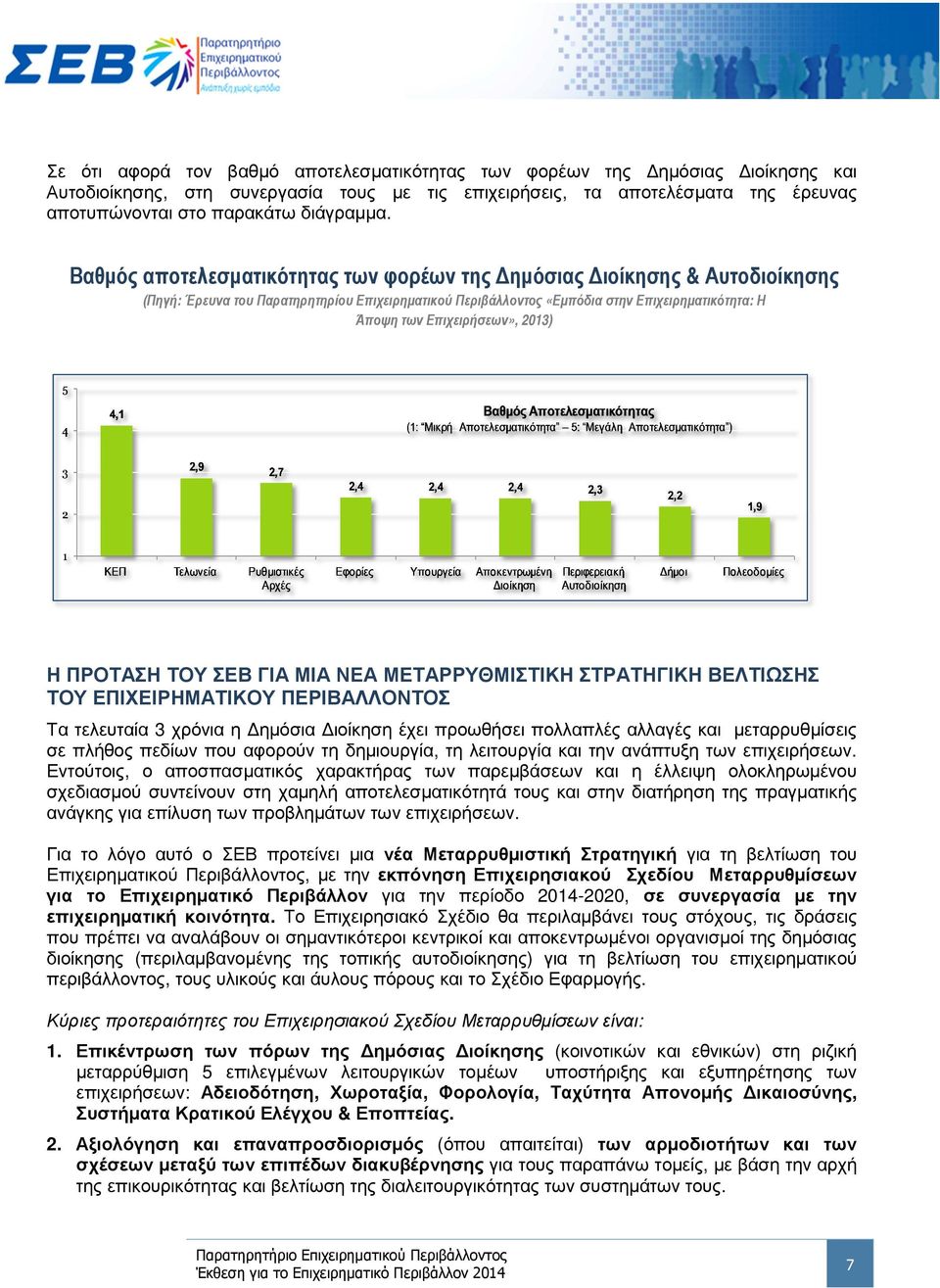 2013) Η ΠΡΟΤΑΣΗ ΤΟΥ ΣΕΒ ΓΙΑ ΜΙΑ ΝΕΑ ΜΕΤΑΡΡΥΘΜΙΣΤΙΚΗ ΣΤΡΑΤΗΓΙΚΗ ΒΕΛΤΙΩΣΗΣ ΤΟΥ ΕΠΙΧΕΙΡΗΜΑΤΙΚΟΥ ΠΕΡΙΒΑΛΛΟΝΤΟΣ Τα τελευταία 3 χρόνια η ηµόσια ιοίκηση έχει προωθήσει πολλαπλές αλλαγές και µεταρρυθµίσεις