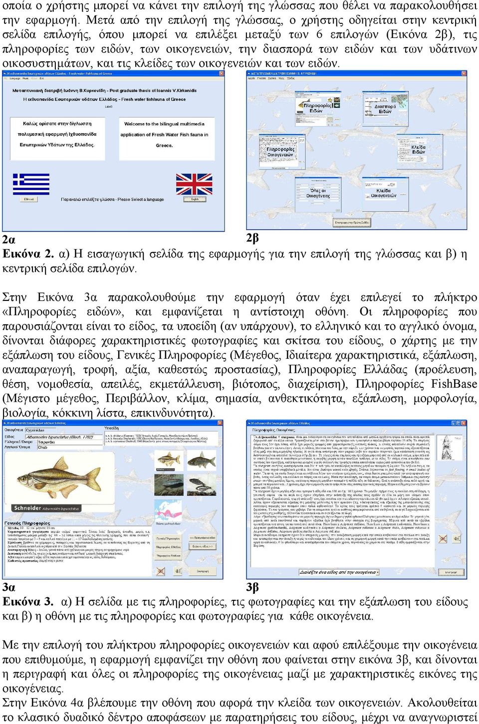 διασπορά των ειδών και των υδάτινων οικοσυστηµάτων, και τις κλείδες των οικογενειών και των ειδών. 2α 2β Εικόνα 2.