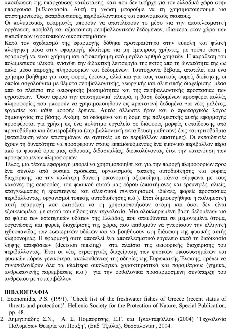 Οι πολυµεσικές εφαρµογές µπορούν να αποτελέσουν το µέσο για την αποτελεσµατική οργάνωση, προβολή και αξιοποίηση περιβαλλοντικών δεδοµένων, ιδιαίτερα στον χώρο των ευαίσθητων υγροτοπικών