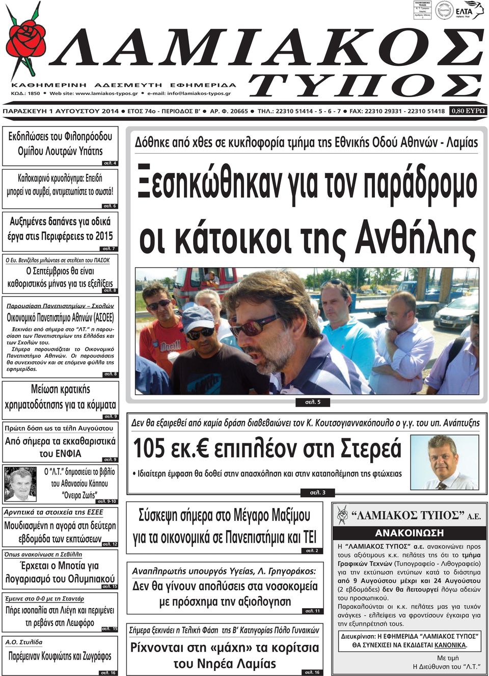 7 O Ευ. Βενιζέλος µιλώντας σε στελέχη του ΠΑΣΟΚ Ο Σεπτέµβριος θα είναι καθοριστικός µήνας για τις εξελίξεις σελ.