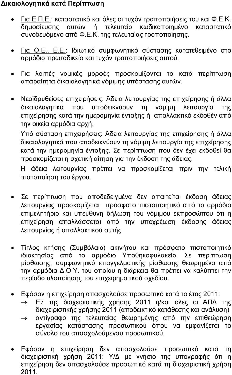 Για λοιπές νοµικές µορφές προσκοµίζονται τα κατά περίπτωση απαραίτητα δικαιολογητικά νόµιµης υπόστασης αυτών.