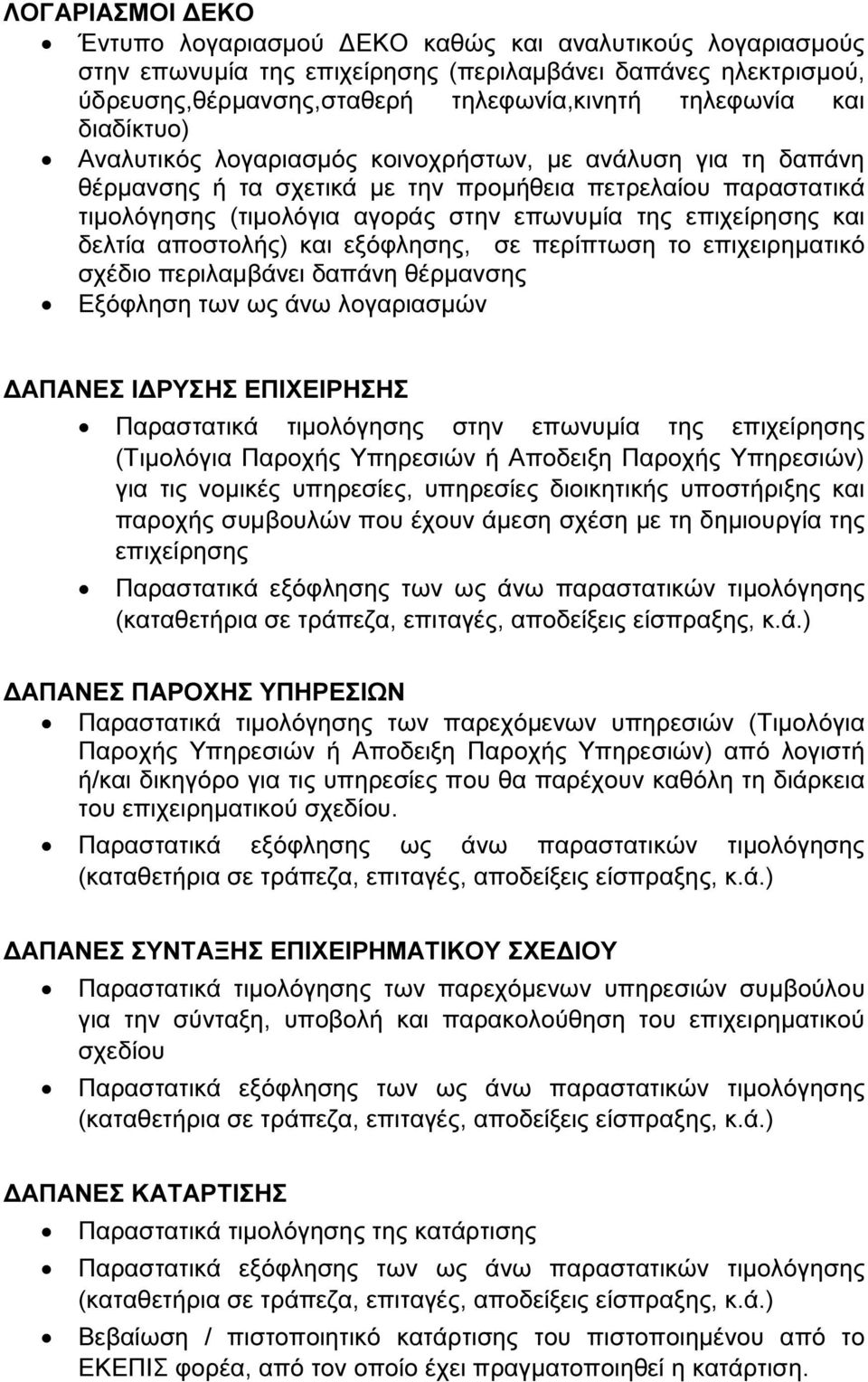 δελτία αποστολής) και εξόφλησης, σε περίπτωση το επιχειρηµατικό σχέδιο περιλαµβάνει δαπάνη θέρµανσης Εξόφληση των ως άνω λογαριασµών ΑΠΑΝΕΣ Ι ΡΥΣΗΣ ΕΠΙΧΕΙΡΗΣΗΣ Παραστατικά τιµολόγησης στην επωνυµία