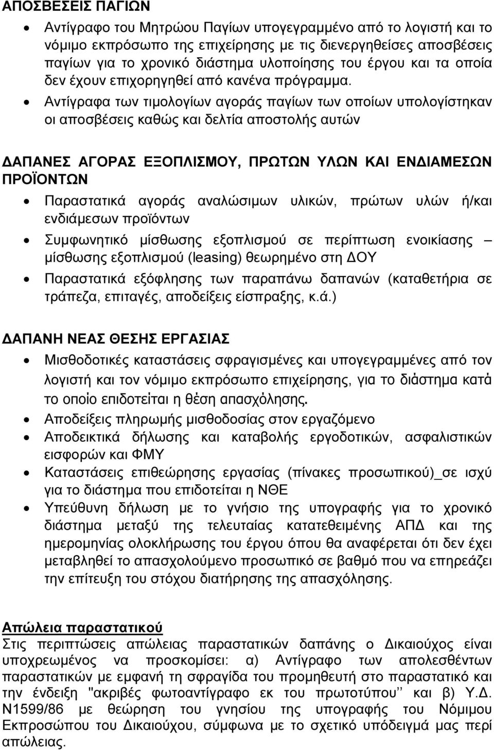 Αντίγραφα των τιµολογίων αγοράς παγίων των οποίων υπολογίστηκαν οι αποσβέσεις καθώς και δελτία αποστολής αυτών ΑΠΑΝΕΣ ΑΓΟΡΑΣ ΕΞΟΠΛΙΣΜΟΥ, ΠΡΩΤΩΝ ΥΛΩΝ ΚΑΙ ΕΝ ΙΑΜΕΣΩΝ ΠΡΟΪΟΝΤΩΝ Παραστατικά αγοράς