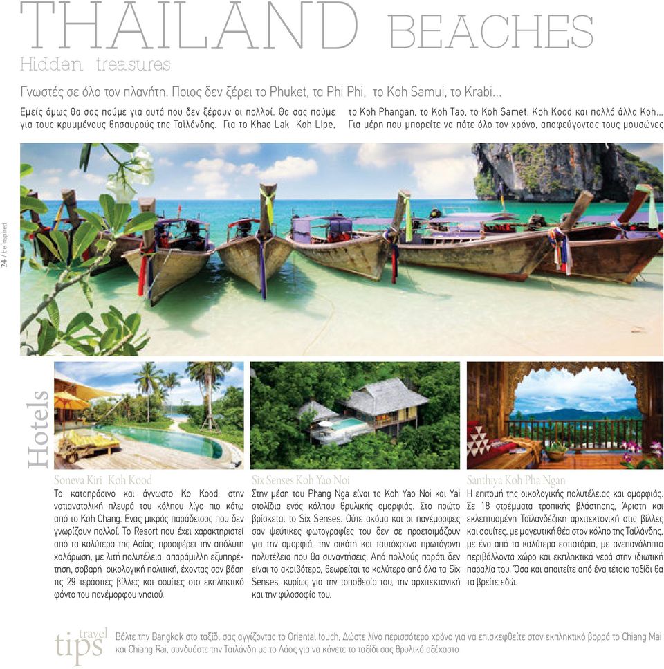 Για το Khao Lak Koh LIpe, το Koh Phangan, το Koh Tao, το Koh Samet, Koh Kood και πολλά άλλα Κοh Για µέρη που µπορείτε να πάτε όλο τον χρόνο, αποφεύγοντας τους µουσώνες 24 / be inspired Soneva Kiri