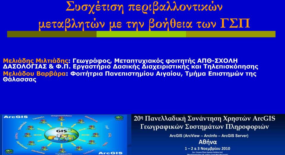 Φ.Π. Δργαζηήριο Γαζικής Γιατειριζηικής και Τηλεπιζκόπηζης Μελιάδοσ