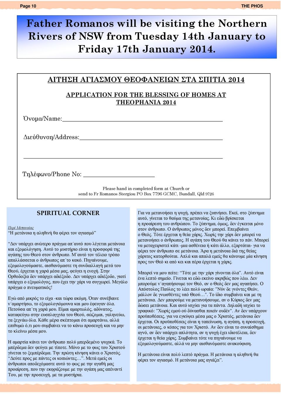 Fr Romanos Stergiou PO Box 7796 GCMC, Bundall, Qld 9726 SPIRITUAL CORNER Περί Μετανοίας Η µετάνοια η αληθινή θα φέρει τον αγιασµό εν υπάρχει ανώτερο πράγµα απ αυτό που λέγεται µετάνοια και