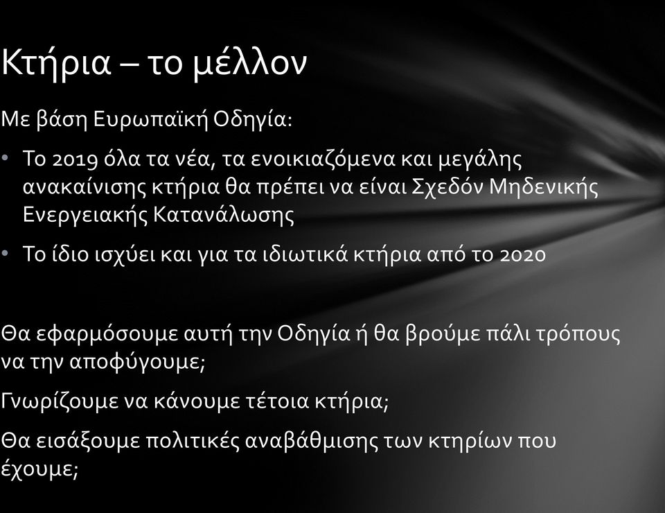 για τα ιδιωτικά κτήρια από το 2020 Θα εφαρμόσουμε αυτή την Οδηγία ή θα βρούμε πάλι τρόπους να την