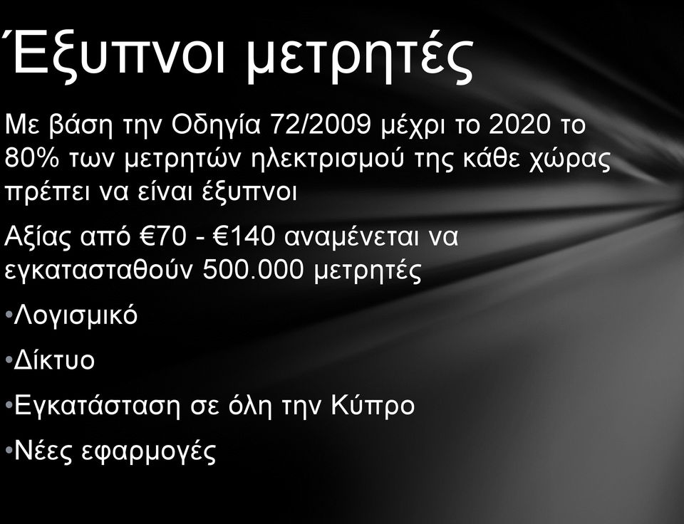 έξυπνοι Αξίας από 70-140 αναμένεται να εγκατασταθούν 500.