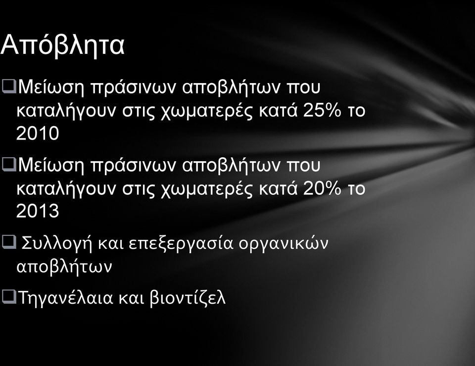 που καταλήγουν στις χωματερές κατά 20% το 2013 Συλλογή