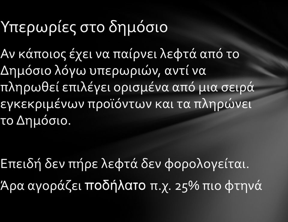 σειρά εγκεκριμένων προϊόντων και τα πληρώνει το Δημόσιο.