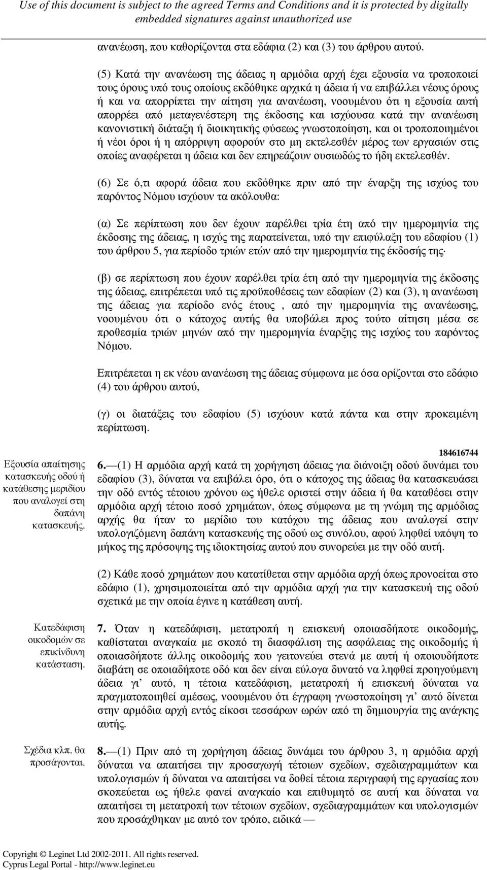 νοουµένου ότι η εξουσία αυτή απορρέει από µεταγενέστερη της έκδοσης και ισχύουσα κατά την ανανέωση κανονιστική διάταξη ή διοικητικής φύσεως γνωστοποίηση, και οι τροποποιηµένοι ή νέοι όροι ή η