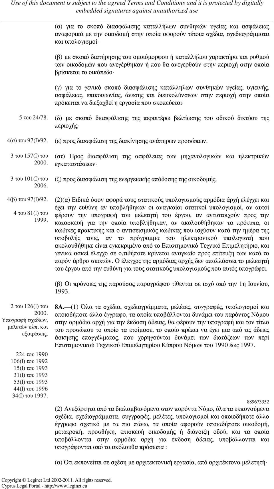 υγείας, υγιεινής, ασφάλειας, επικοινωνίας, άνεσης και διευκολύνσεων στην περιοχή στην οποία πρόκειται να διεξαχθεί η εργασία που σκοπεύεται 5 του 24/78.