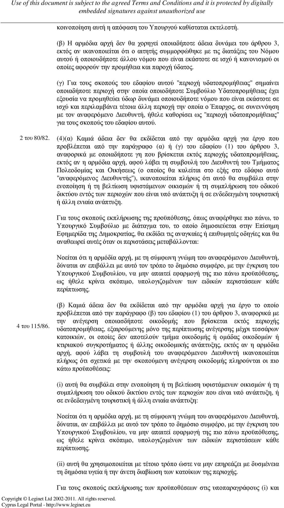 εκάστοτε σε ισχύ ή κανονισµού οι οποίες αφορούν την προµήθεια και παροχή ύδατος.