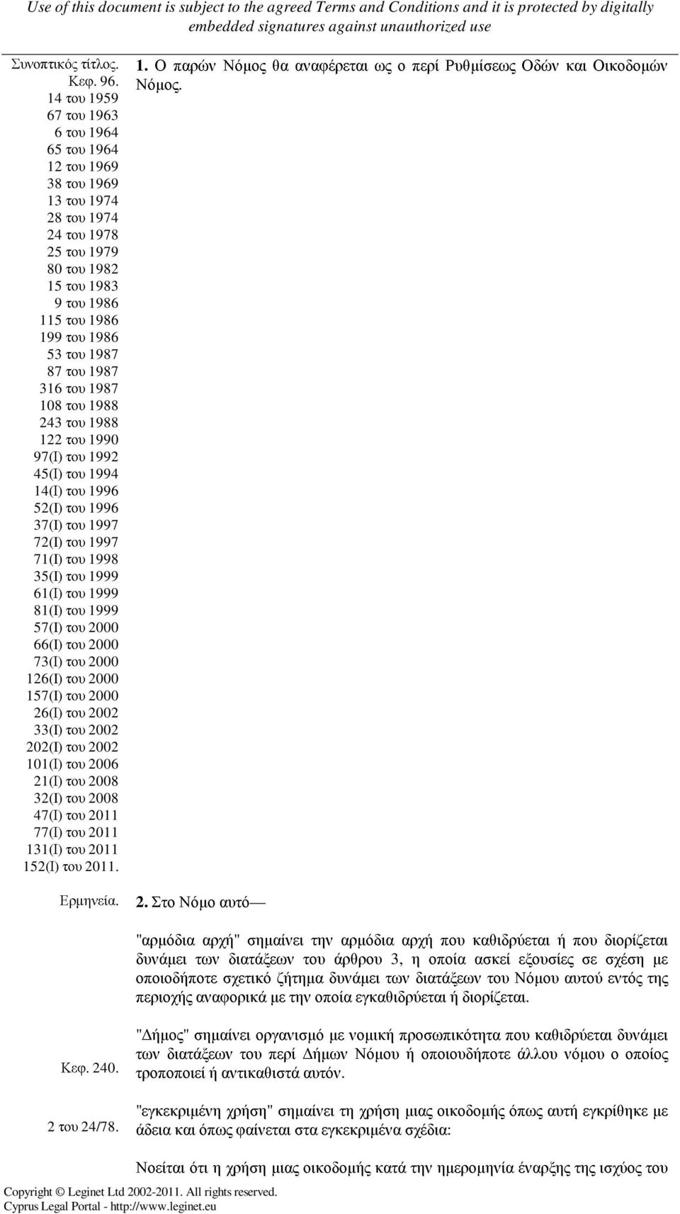 1987 316 του 1987 108 του 1988 243 του 1988 122 του 1990 97(Ι) του 1992 45(Ι) του 1994 14(Ι) του 1996 52(I) του 1996 37(I) του 1997 72(I) του 1997 71(I) του 1998 35(I) του 1999 61(Ι) του 1999 81(I)