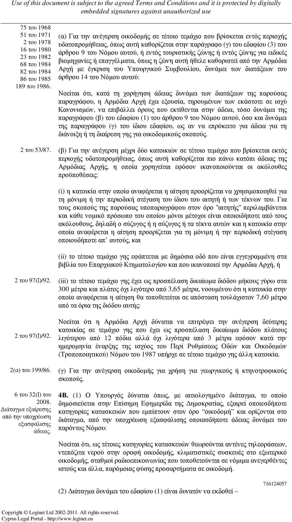 τουριστικής ζώνης ή εντός ζώνης για ειδικές βιοµηχανίες ή επαγγέλµατα, όπως η ζώνη αυτή ήθελε καθοριστεί από την Αρµόδια Αρχή µε έγκριση του Υπουργικού Συµβουλίου, δυνάµει των διατάξεων του άρθρου 14