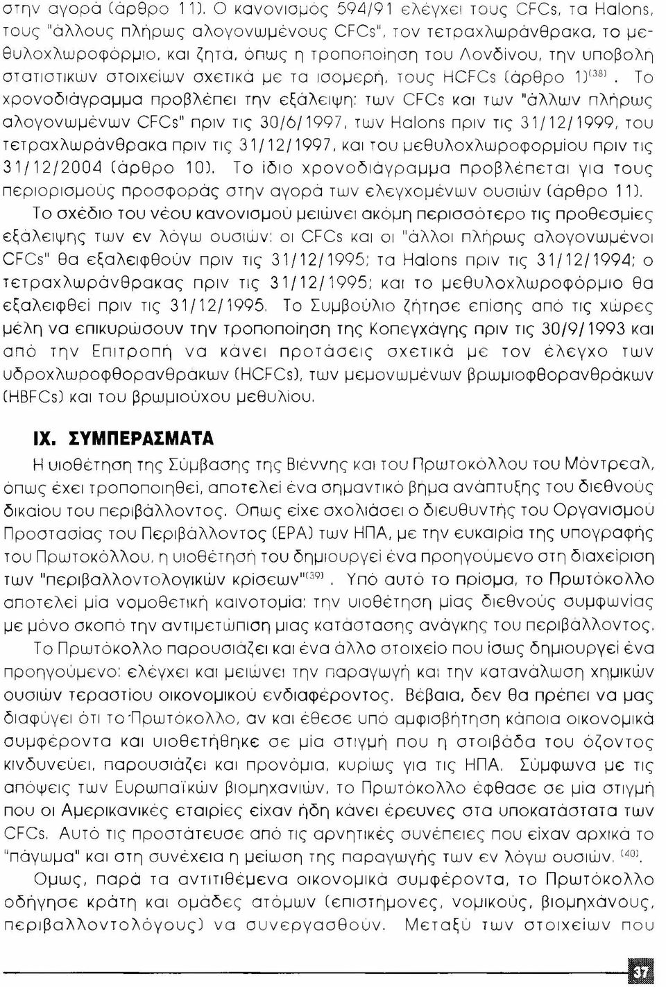 στατιστικών στοιχείων σχετικά με τα ισομερή, τους HCFCs (άρθρο 1)[38).