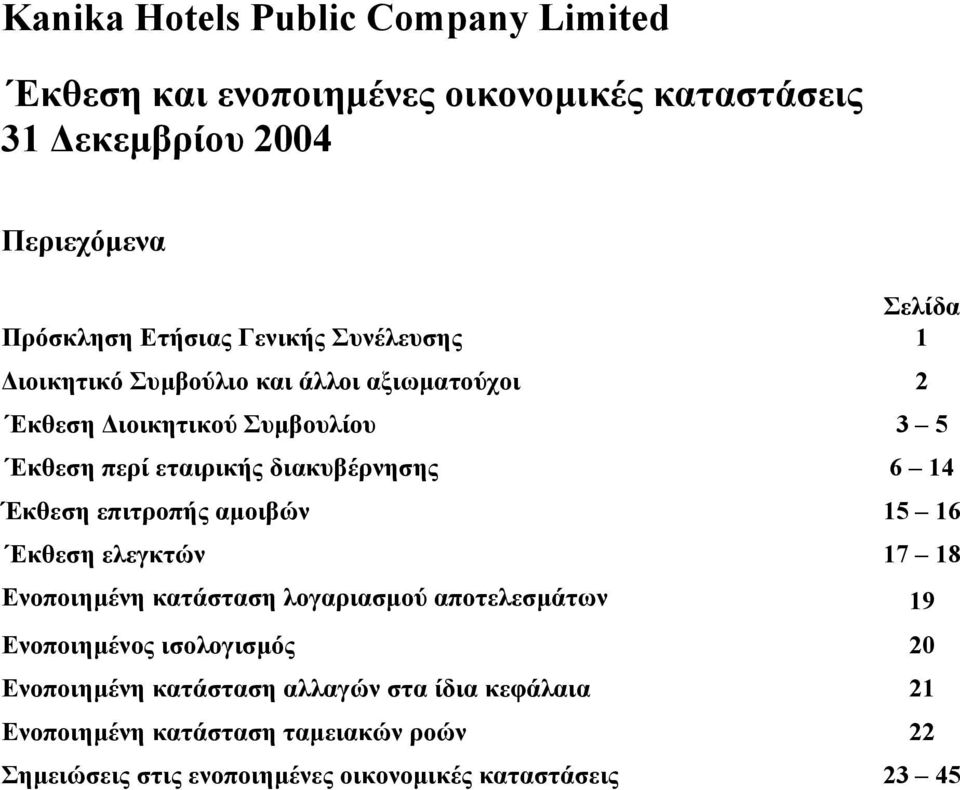 αµοιβών 15 16 Εκθεση ελεγκτών 17 18 Ενοποιηµένη κατάσταση λογαριασµού αποτελεσµάτων 19 Ενοποιηµένος ισολογισµός 20 Ενοποιηµένη