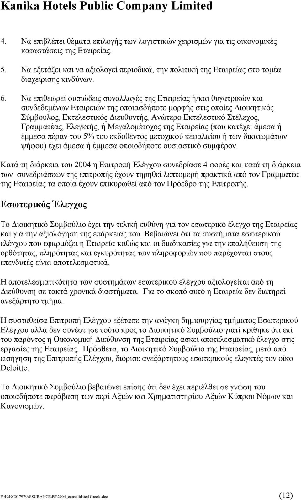 Να επιθεωρεί ουσιώδεις συναλλαγές της Εταιρείας ή/και θυγατρικών και συνδεδεµένων Εταιρειών της οποιασδήποτε µορφής στις οποίες ιοικητικός Σύµβουλος, Εκτελεστικός ιευθυντής, Ανώτερο Εκτελεστικό