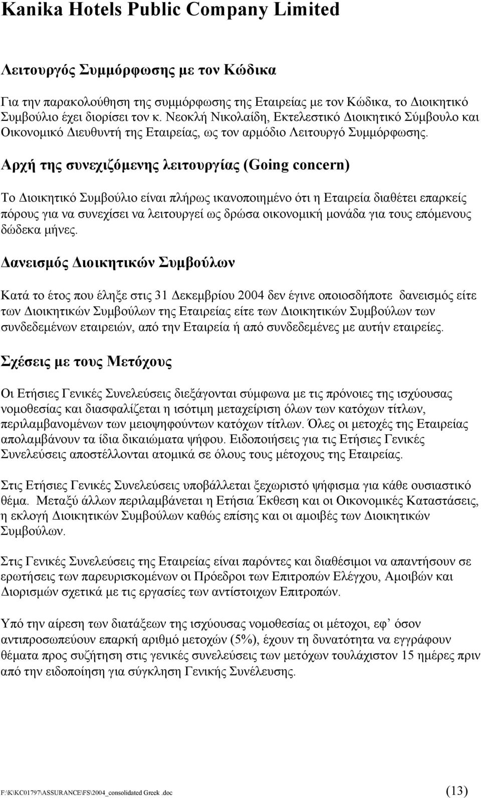 Αρχή της συνεχιζόµενης λειτουργίας (Going concern) Το ιοικητικό Συµβούλιο είναι πλήρως ικανοποιηµένο ότι η Εταιρεία διαθέτει επαρκείς πόρους για να συνεχίσει να λειτουργεί ως δρώσα οικονοµική µονάδα