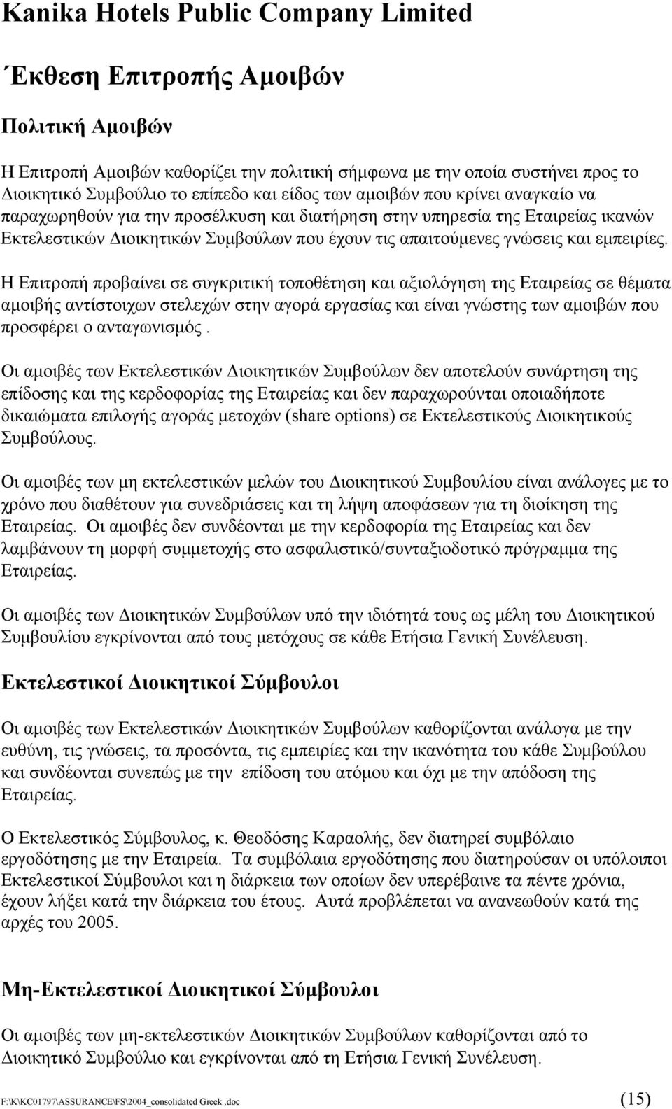 Η Επιτροπή προβαίνει σε συγκριτική τοποθέτηση και αξιολόγηση της Εταιρείας σε θέµατα αµοιβής αντίστοιχων στελεχών στην αγορά εργασίας και είναι γνώστης των αµοιβών που προσφέρει ο ανταγωνισµός.