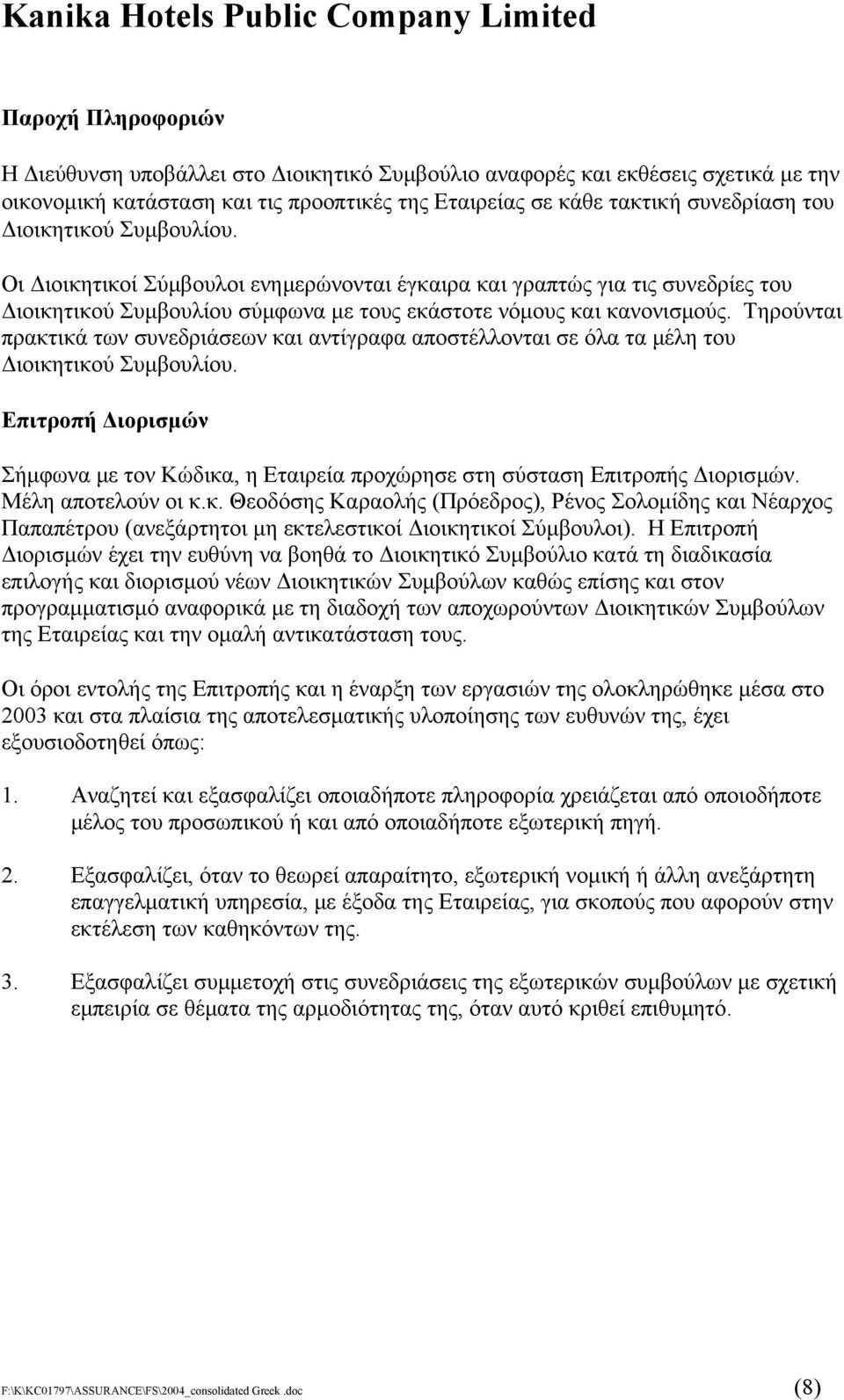 Τηρούνται πρακτικά των συνεδριάσεων και αντίγραφα αποστέλλονται σε όλα τα µέλη του ιοικητικού Συµβουλίου. Επιτροπή ιορισµών Σήµφωνα µε τον Κώδικα, η Εταιρεία προχώρησε στη σύσταση Επιτροπής ιορισµών.