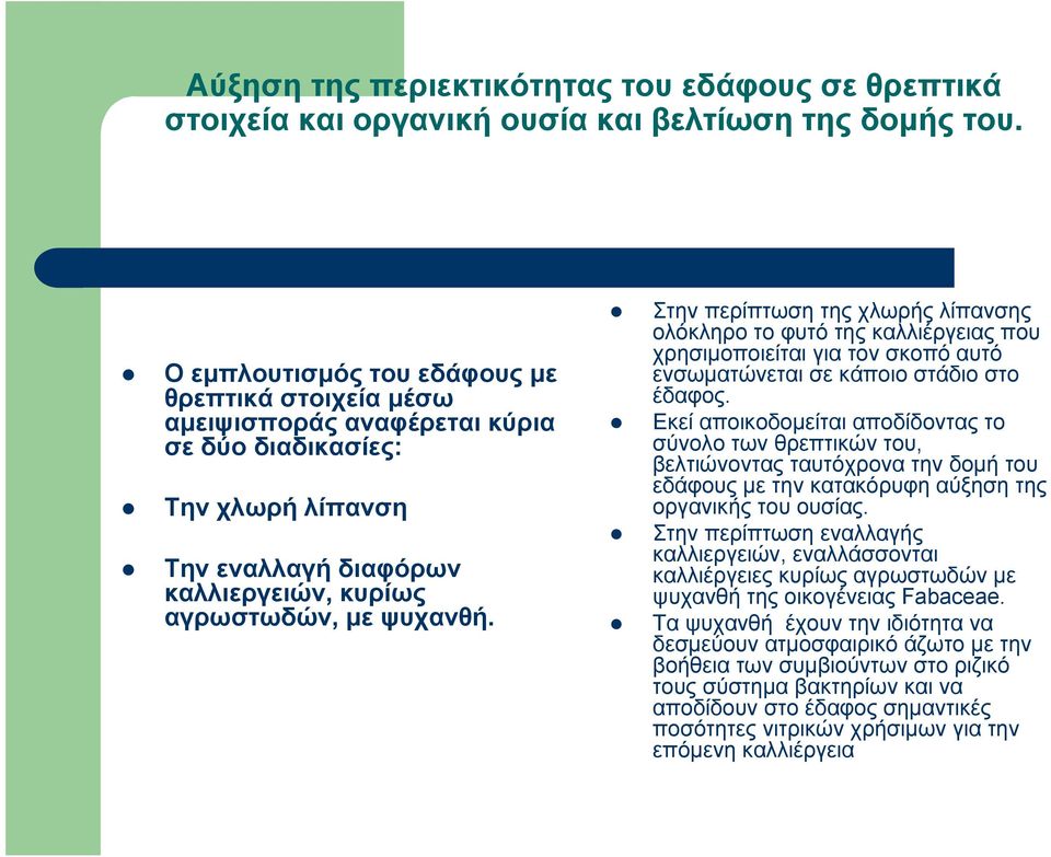 Στην περίπτωση της χλωρής λίπανσης ολόκληρο το φυτό της καλλιέργειας που χρησιμοποιείται για τον σκοπό αυτό ενσωματώνεται σε κάποιο στάδιο στο έδαφος.
