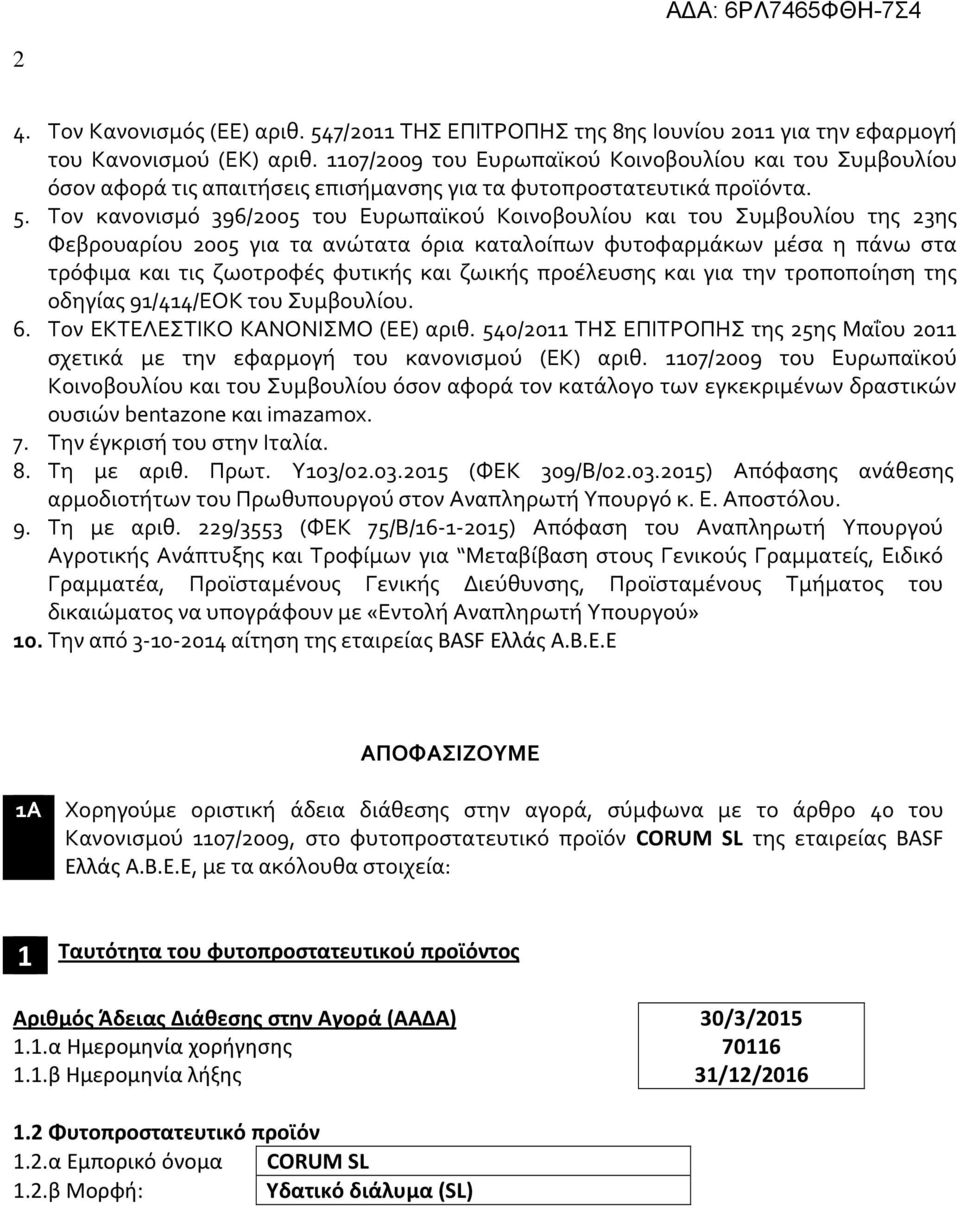 Τον κανονισμό 396/2005 του Ευρωπαϊκού Κοινοβουλίου και του Συμβουλίου της 23ης Φεβρουαρίου 2005 για τα ανώτατα όρια καταλοίπων φυτοφαρμάκων μέσα η πάνω στα τρόφιμα και τις ζωοτροφές φυτικής και