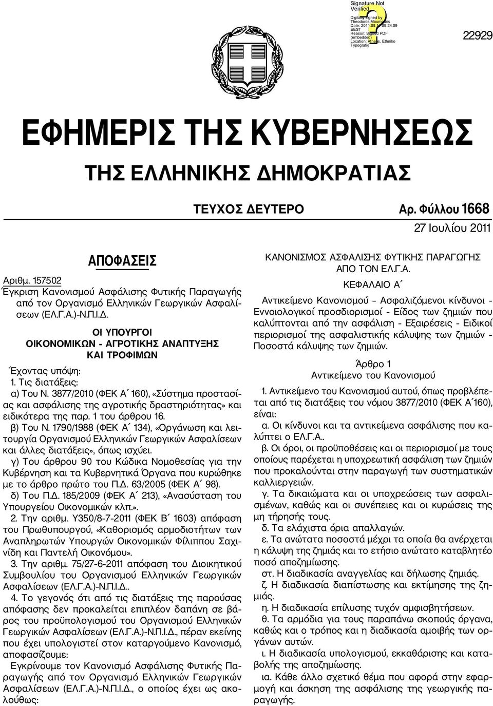 Τις διατάξεις: α) Του Ν. 3877/2010 (ΦΕΚ Α 160), «Σύστημα προστασί ας και ασφάλισης της αγροτικής δραστηριότητας» και ειδικότερα της παρ. 1 του άρθρου 16. β) Του Ν.