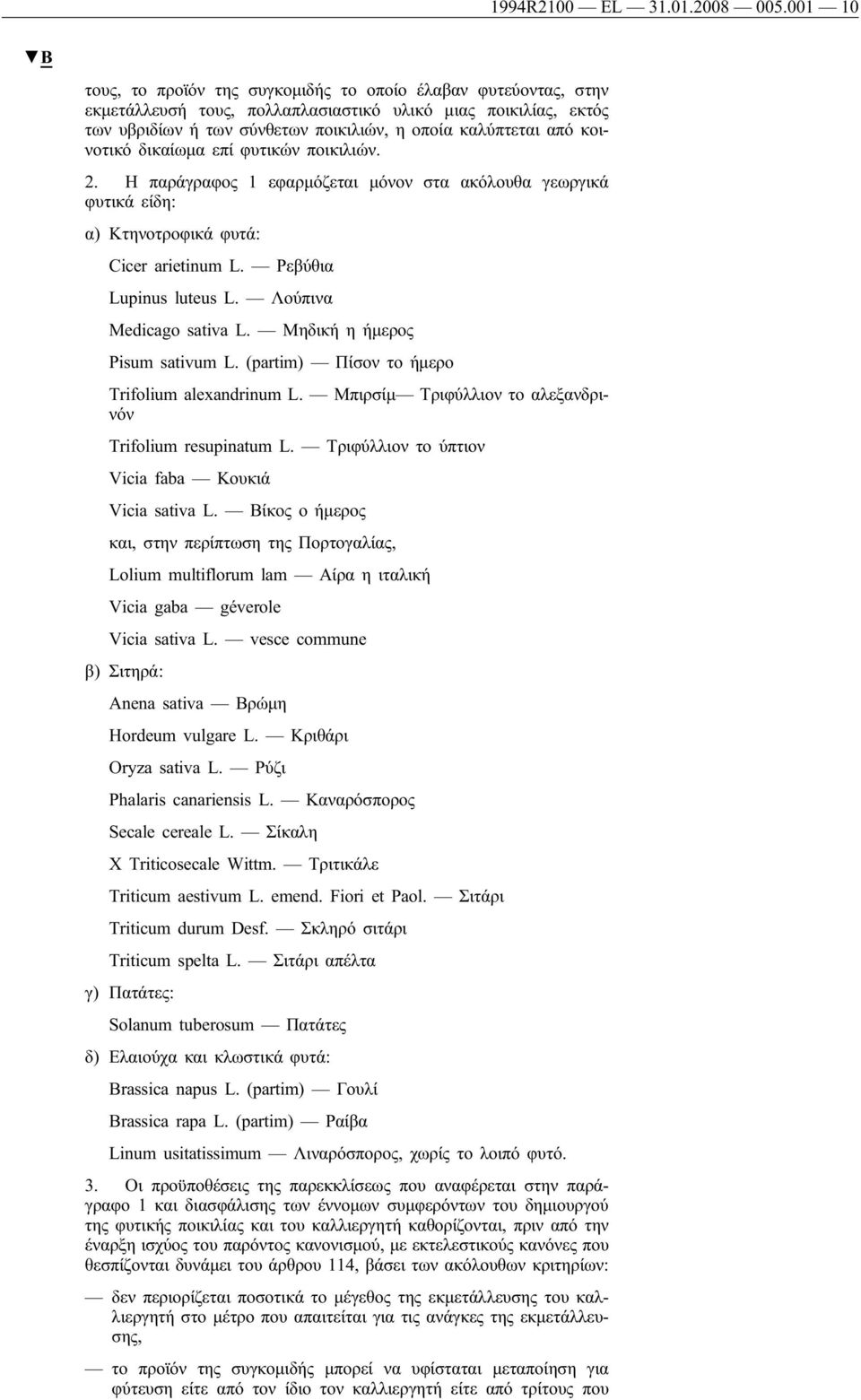 κοινοτικό δικαίωμα επί φυτικών ποικιλιών. 2. Η παράγραφος 1 εφαρμόζεται μόνον στα ακόλουθα γεωργικά φυτικά είδη: α) Κτηνοτροφικά φυτά: Cicer arietinum L. Ρεβύθια Lupinus luteus L.