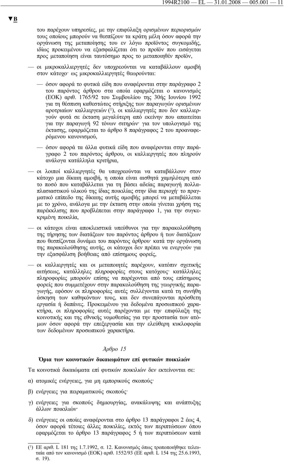 προκειμένου να εξασφαλίζεται ότι το προϊόν που εισάγεται προς μεταποίηση είναι ταυτόσημο προς το μεταποιηθέν προϊόν, οι μικροκαλλιεργητές δεν υποχρεούνται να καταβάλλουν αμοιβή στον κάτοχο ως