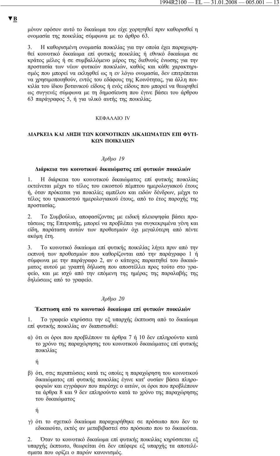 Η καθορισμένη ονομασία ποικιλίας για την οποία έχει παραχωρηθεί κοινοτικό δικαίωμα επί φυτικής ποικιλίας ή εθνικό δικαίωμα σε κράτος μέλος ή σε συμβαλλόμενο μέρος της διεθνούς ένωσης για την