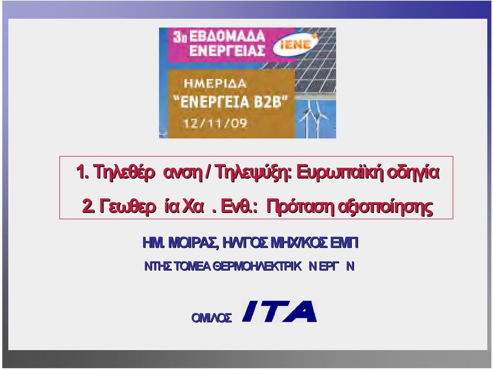 : Πρόταση αξιοποίησης ΔΗΜ.