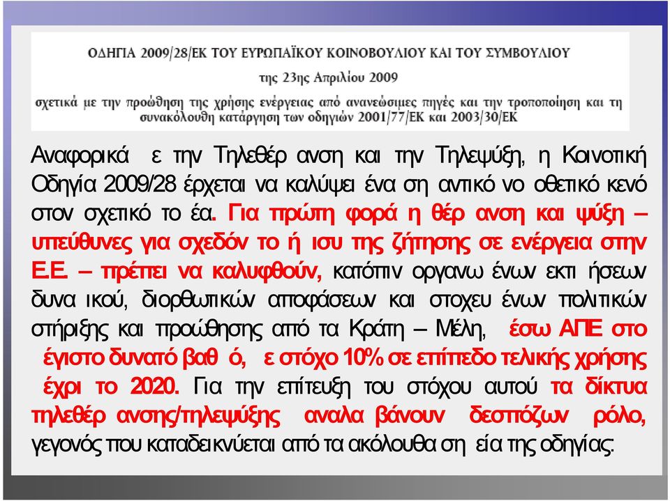 Ε. πρέπει να καλυφθούν, κατόπιν οργανωμένων εκτιμήσεων δυναμικού, διορθωτικών αποφάσεων και στοχευμένων πολιτικών στήριξης και προώθησης από τα Κράτη Μέλη, μέσω