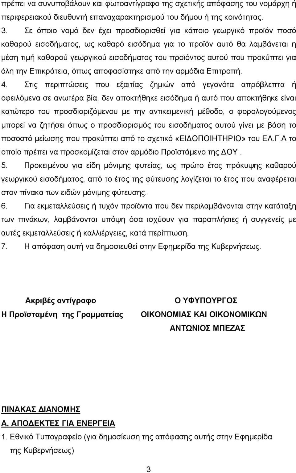 αυτού που προκύπτει για όλη την Επικράτεια, όπως αποφασίστηκε από την αρμόδια Επιτροπή. 4.