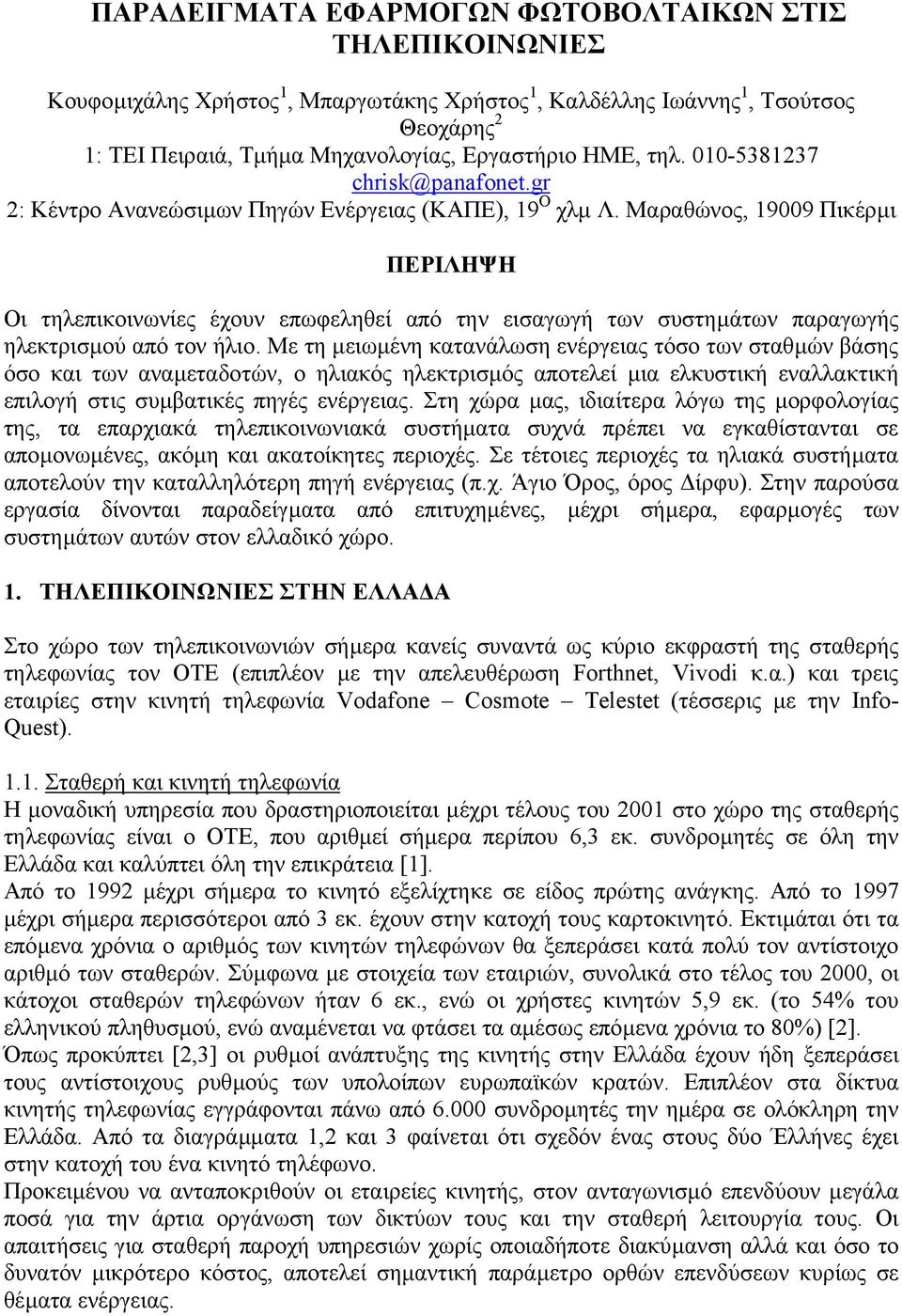 Μαραθώνος, 19009 Πικέρµι ΠΕΡΙΛΗΨΗ Οι τηλεπικοινωνίες έχουν επωφεληθεί από την εισαγωγή των συστηµάτων παραγωγής ηλεκτρισµού από τον ήλιο.