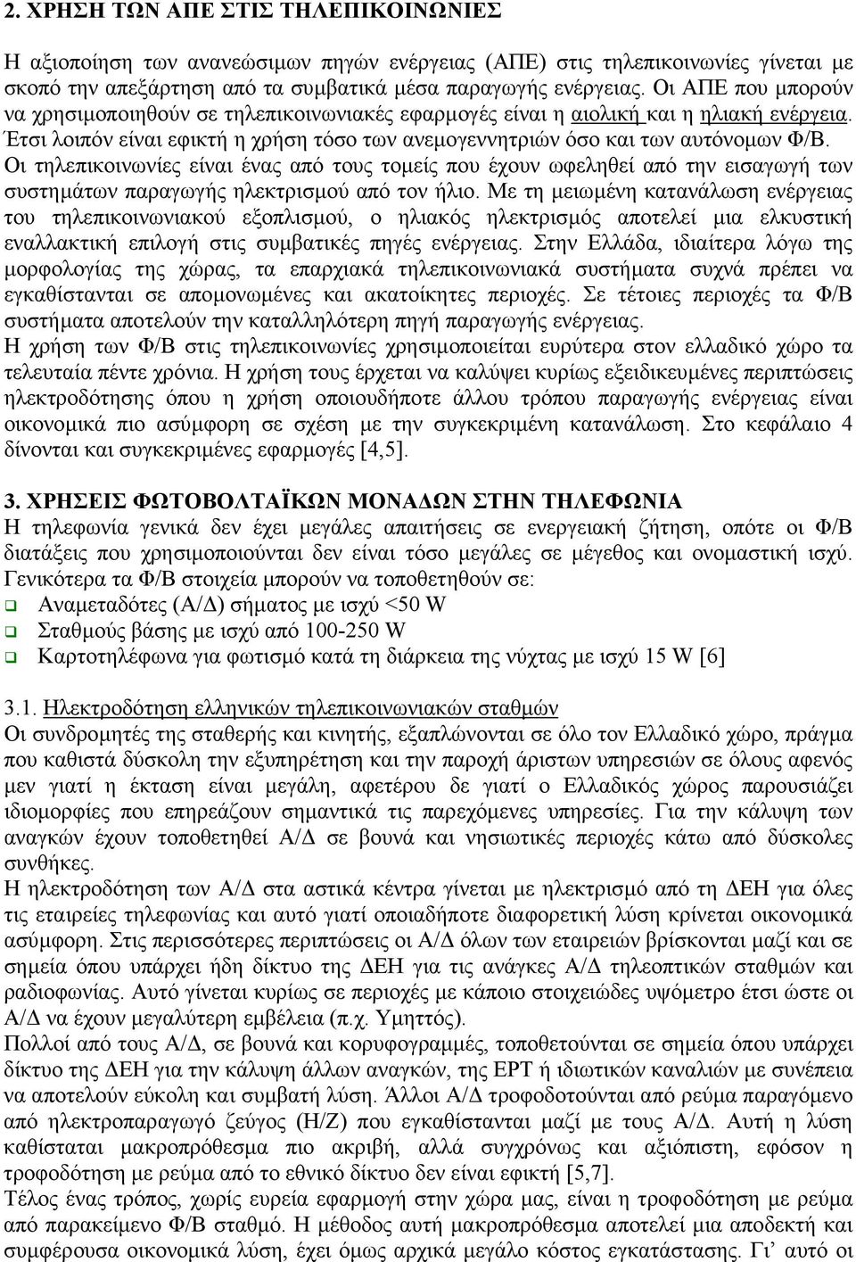 Οι τηλεπικοινωνίες είναι ένας από τους τοµείς που έχουν ωφεληθεί από την εισαγωγή των συστηµάτων παραγωγής ηλεκτρισµού από τον ήλιο.