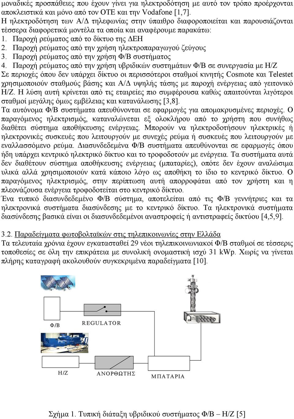 Παροχή ρεύµατος από την χρήση ηλεκτροπαραγωγού ζεύγους 3. Παροχή ρεύµατος από την χρήση Φ/Β συστήµατος 4.