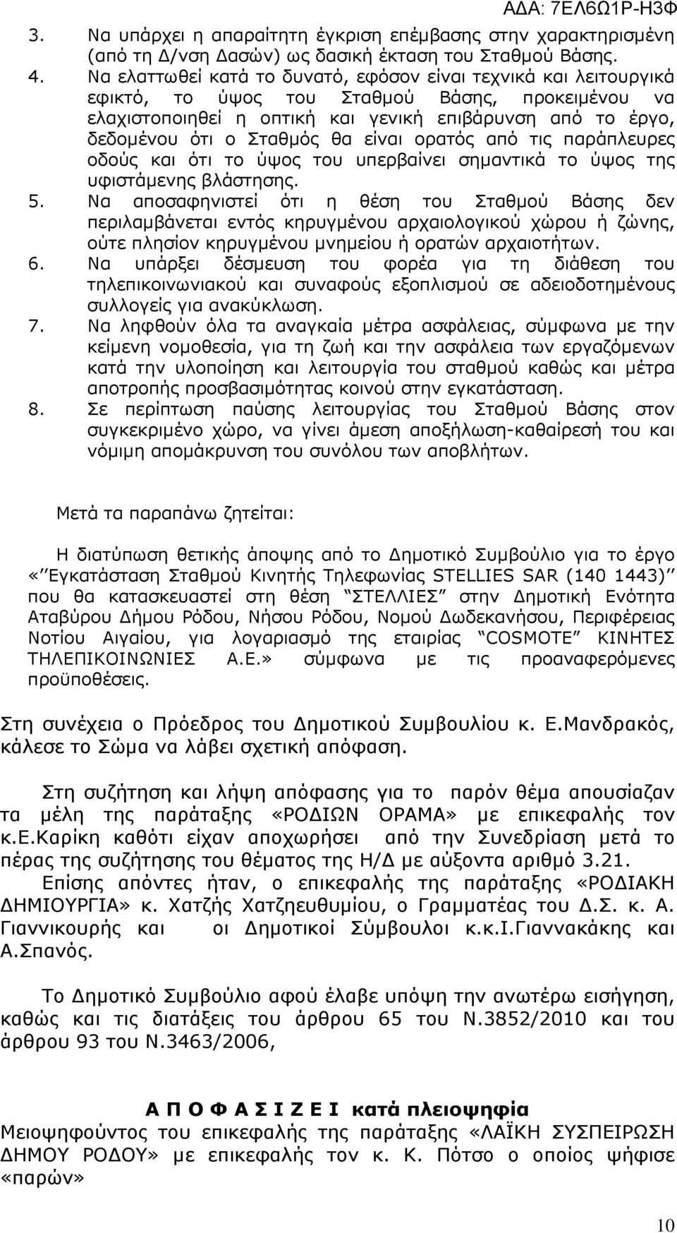 θα είναι ορατός από τις παράπλευρες οδούς και ότι το ύψος του υπερβαίνει σηµαντικά το ύψος της υφιστάµενης βλάστησης. 5.