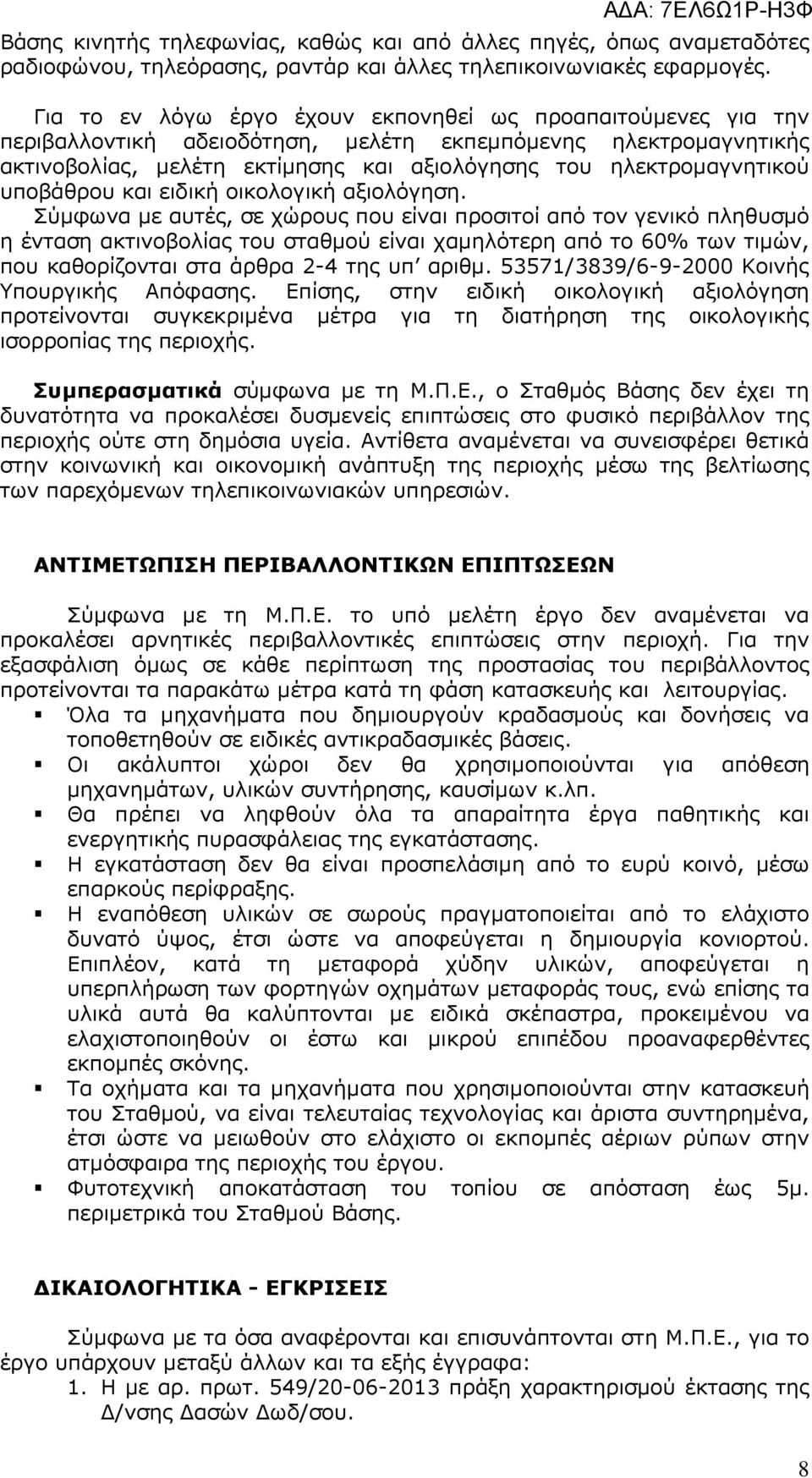 υποβάθρου και ειδική οικολογική αξιολόγηση.