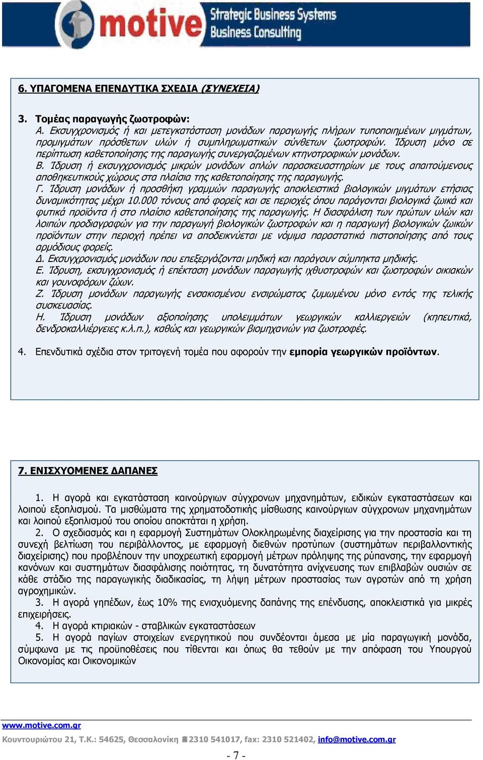 Ίδρυση μόνο σε περίπτωση καθετοποίησης της παραγωγής συνεργαζομένων κτηνοτροφικών μονάδων. Β.