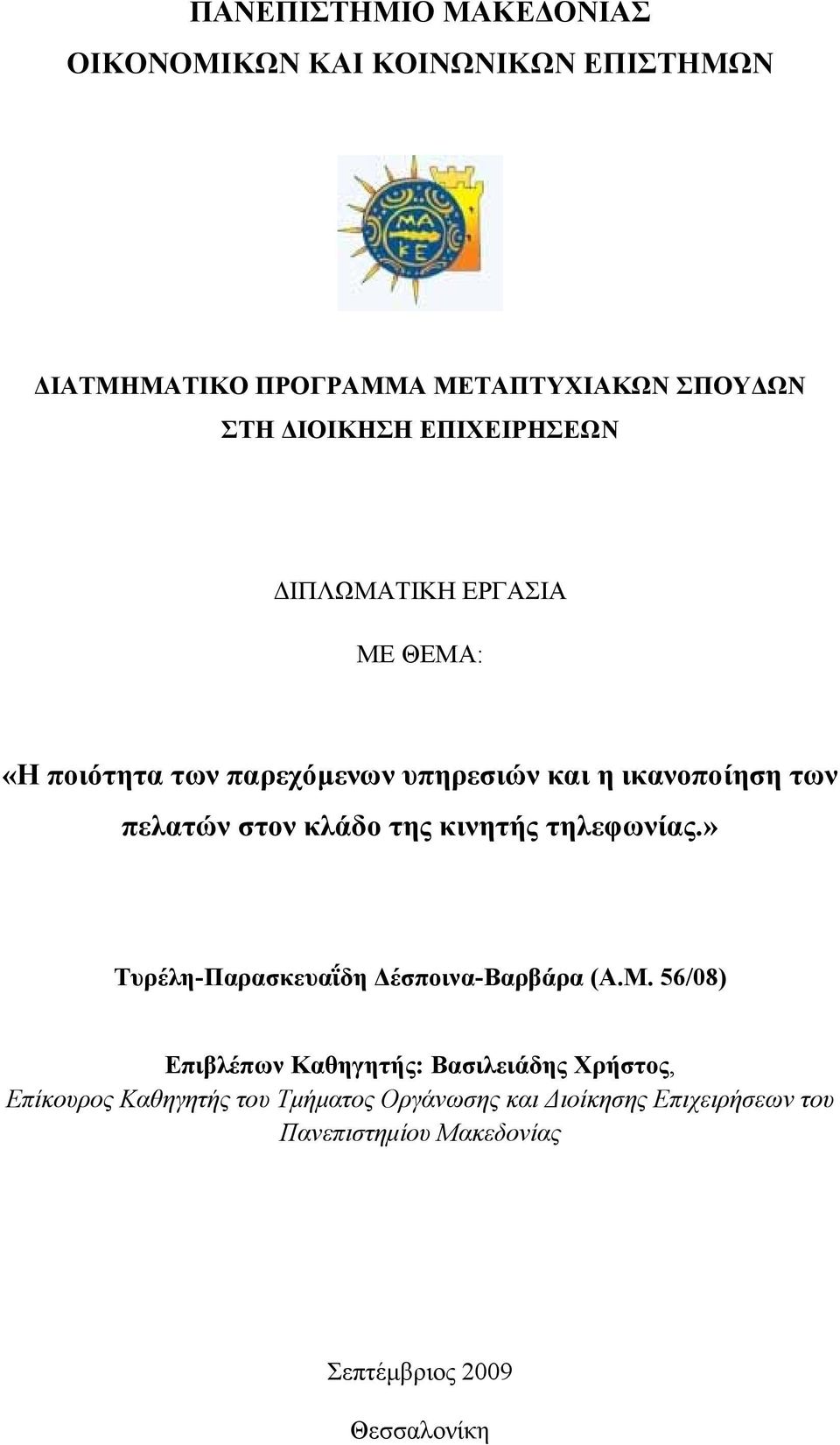 της κινητής τηλεφωνίας.» Τυρέλη-Παρασκευαΐδη Δέσποινα-Βαρβάρα (Α.Μ.