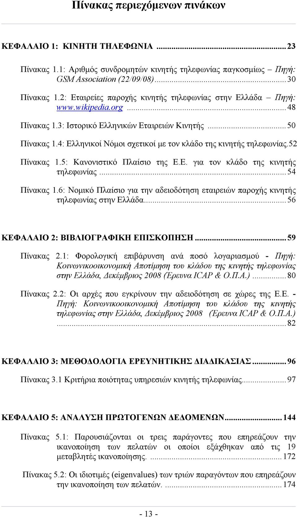 4: Ελληνικοί Νόμοι σχετικοί με τον κλάδο της κινητής τηλεφωνίας.52 Πίνακας 1.5: Κανονιστικό Πλαίσιο της Ε.Ε. για τον κλάδο της κινητής τηλεφωνίας...54 Πίνακας 1.