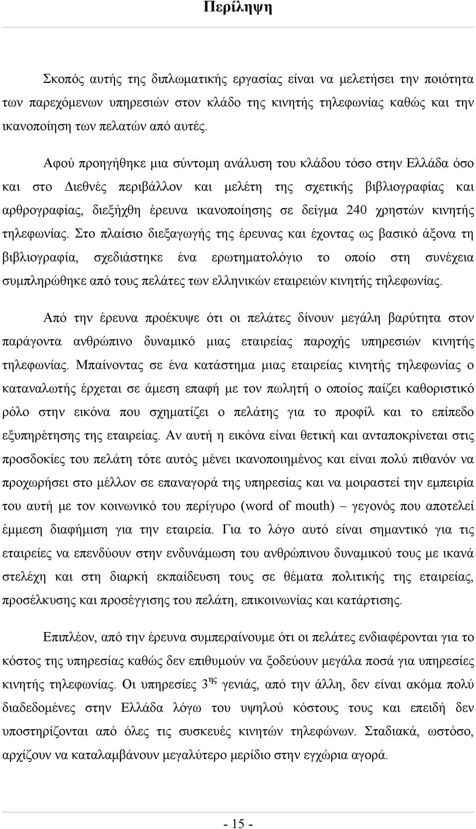 χρηστών κινητής τηλεφωνίας.