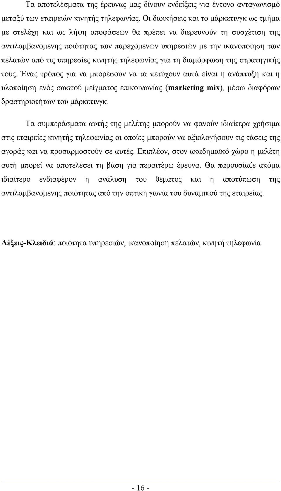 από τις υπηρεσίες κινητής τηλεφωνίας για τη διαμόρφωση της στρατηγικής τους.